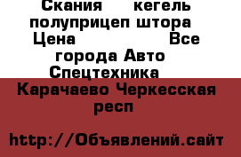 Скания 124 кегель полуприцеп штора › Цена ­ 2 000 000 - Все города Авто » Спецтехника   . Карачаево-Черкесская респ.